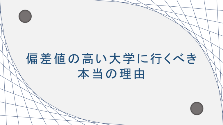 偏差値の高い大学に行くべき本当の理由 ともめも