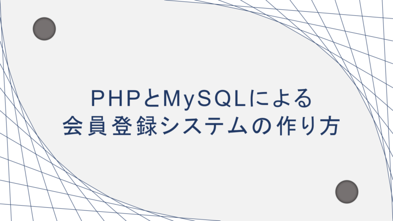 Phpでデータベースに接続するときのまとめ Qiita