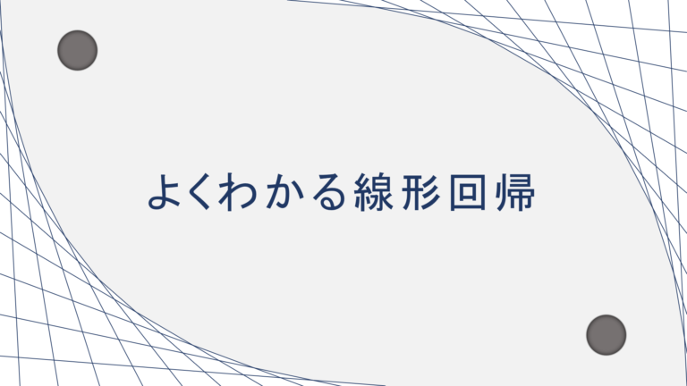 機械学習 よくわかる線形回帰