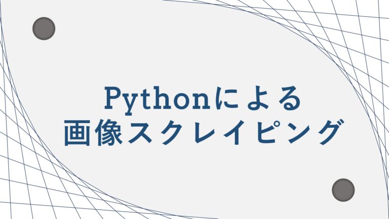 コピペok Pythonによる画像スクレイピング サンプルコード付き